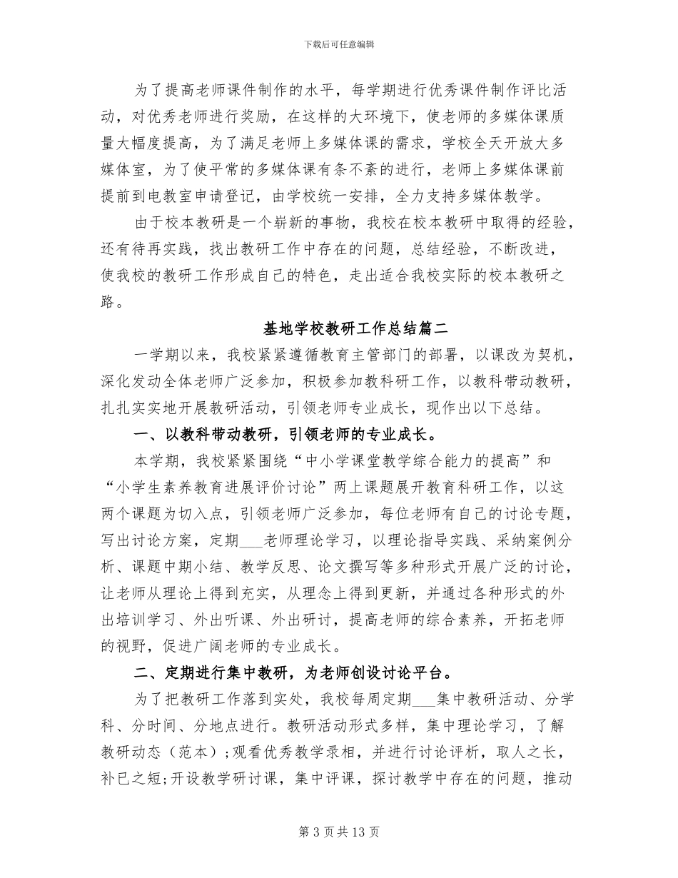 2024年基地学校教研工作总结_第3页