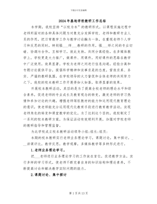 2024年基地学校教研工作总结