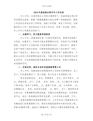 2024年基地物业部半年工作总结