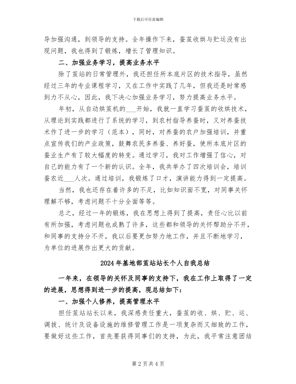 2024年基地部茧站站长个人总结范文_第2页