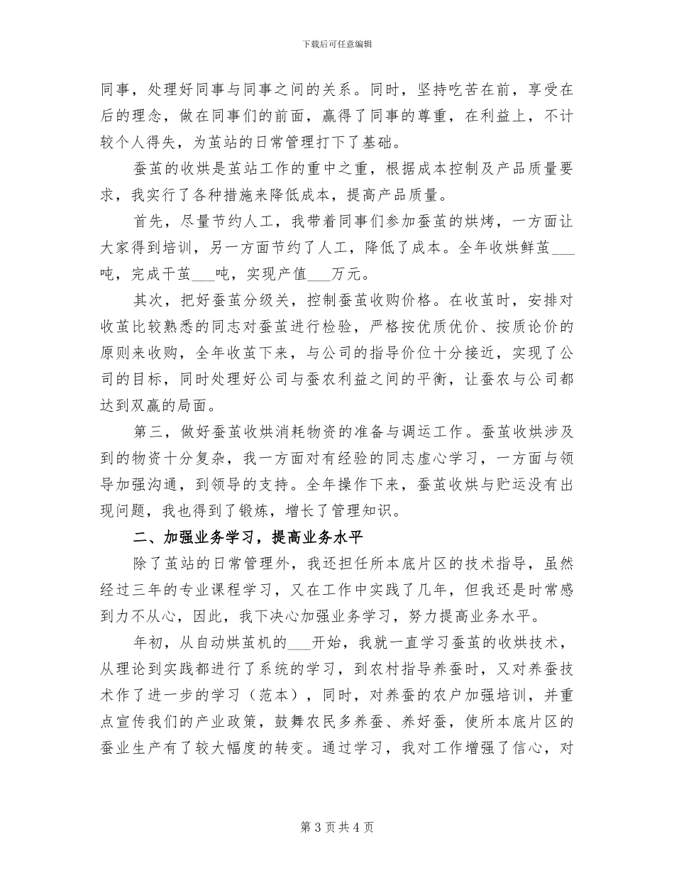 2024年基地部茧站站长个人总结范文_第3页