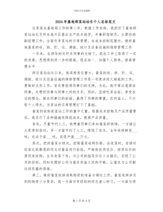 2024年基地部茧站站长个人总结范文