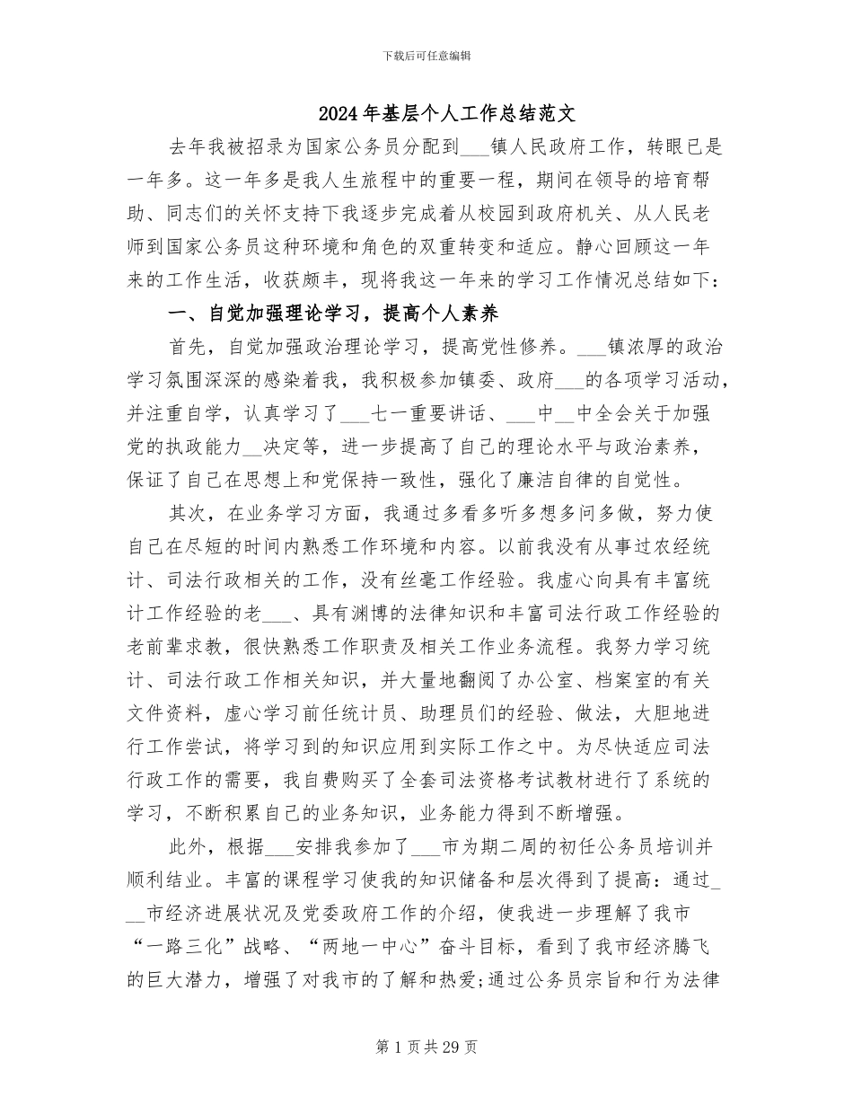 2024年基层个人工作总结范文_第1页