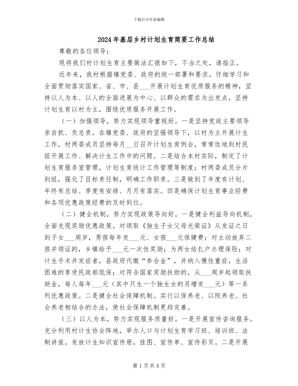 2024年基层乡村计划生育简要工作总结_第1页