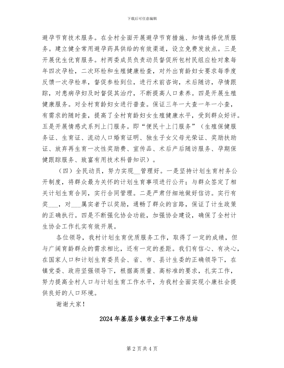 2024年基层乡村计划生育简要工作总结_第2页
