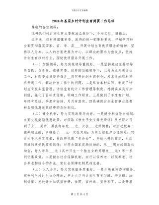2024年基层乡村计划生育简要工作总结