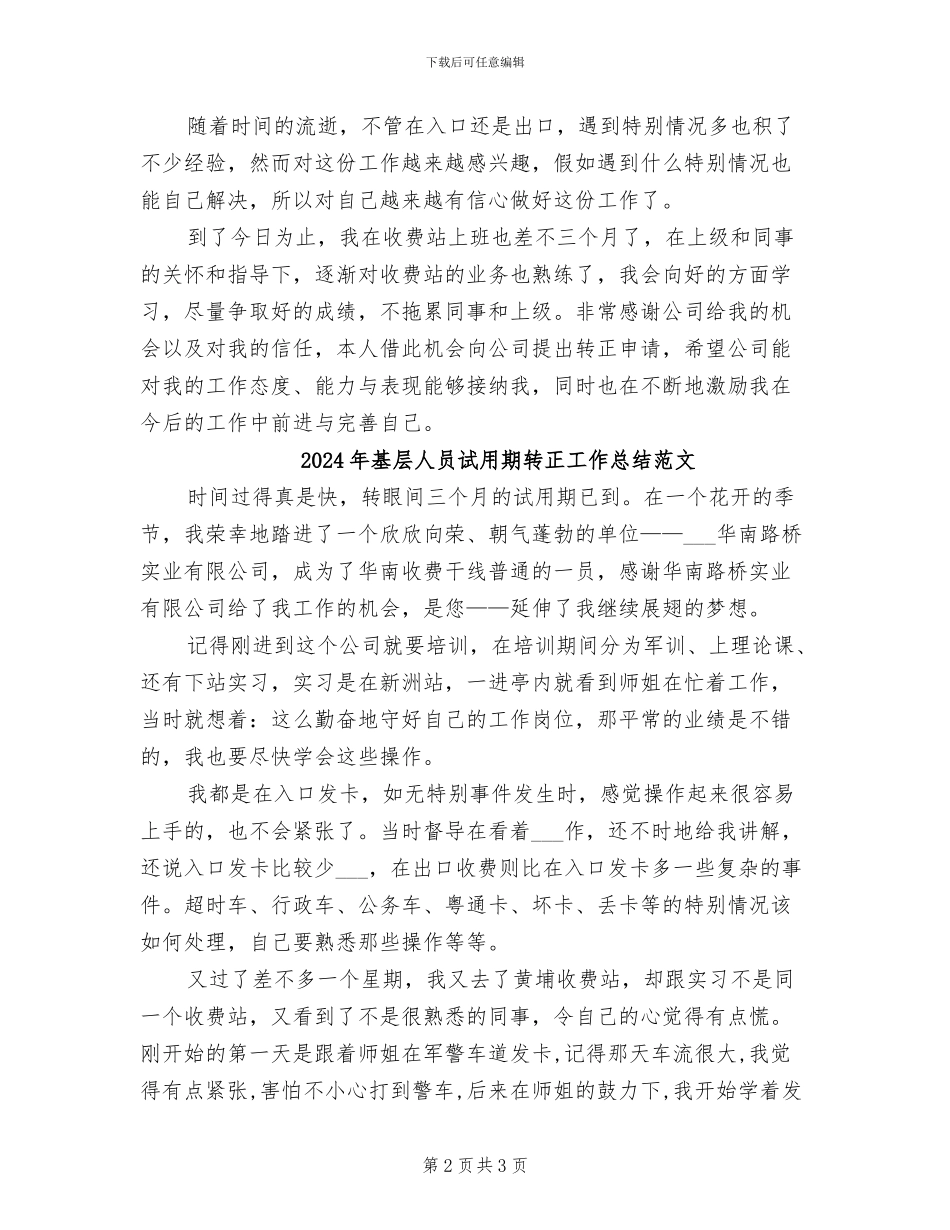 2024年基层人员试用期转正工作总结_第2页