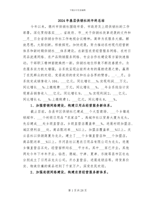 2024年基层供销社的年终总结