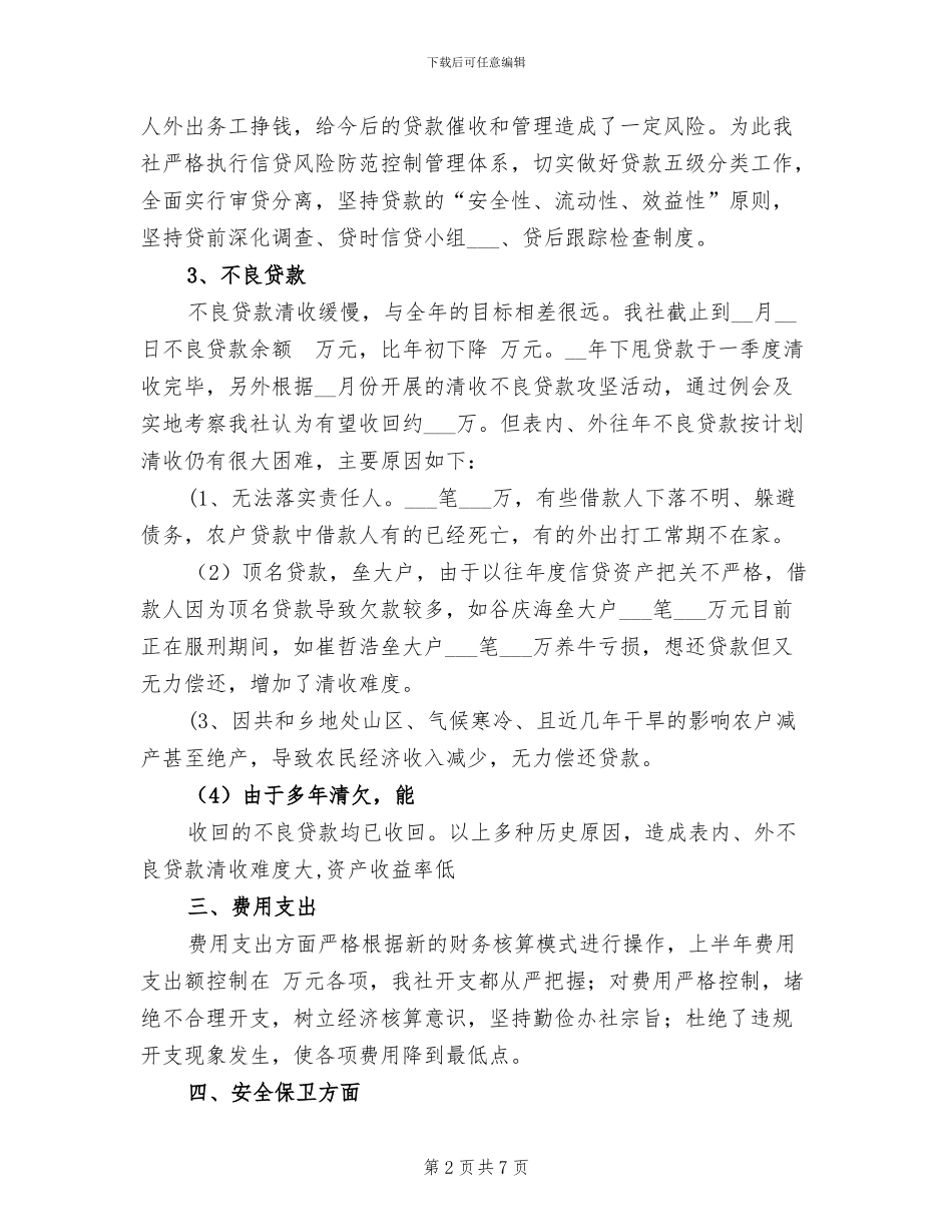2024年基层信用社上半年工作总结_第2页