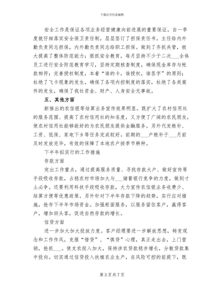 2024年基层信用社上半年工作总结_第3页