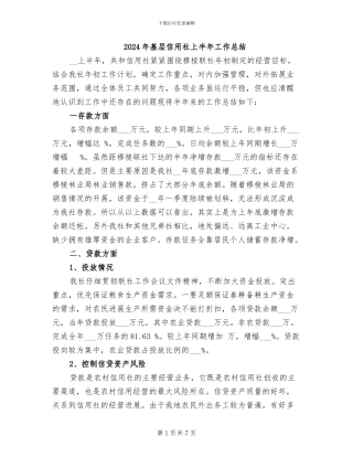 2024年基层信用社上半年工作总结