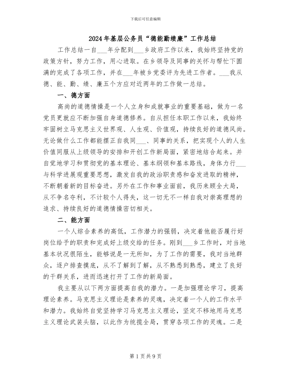 2024年基层公务员“德能勤绩廉”工作总结_第1页