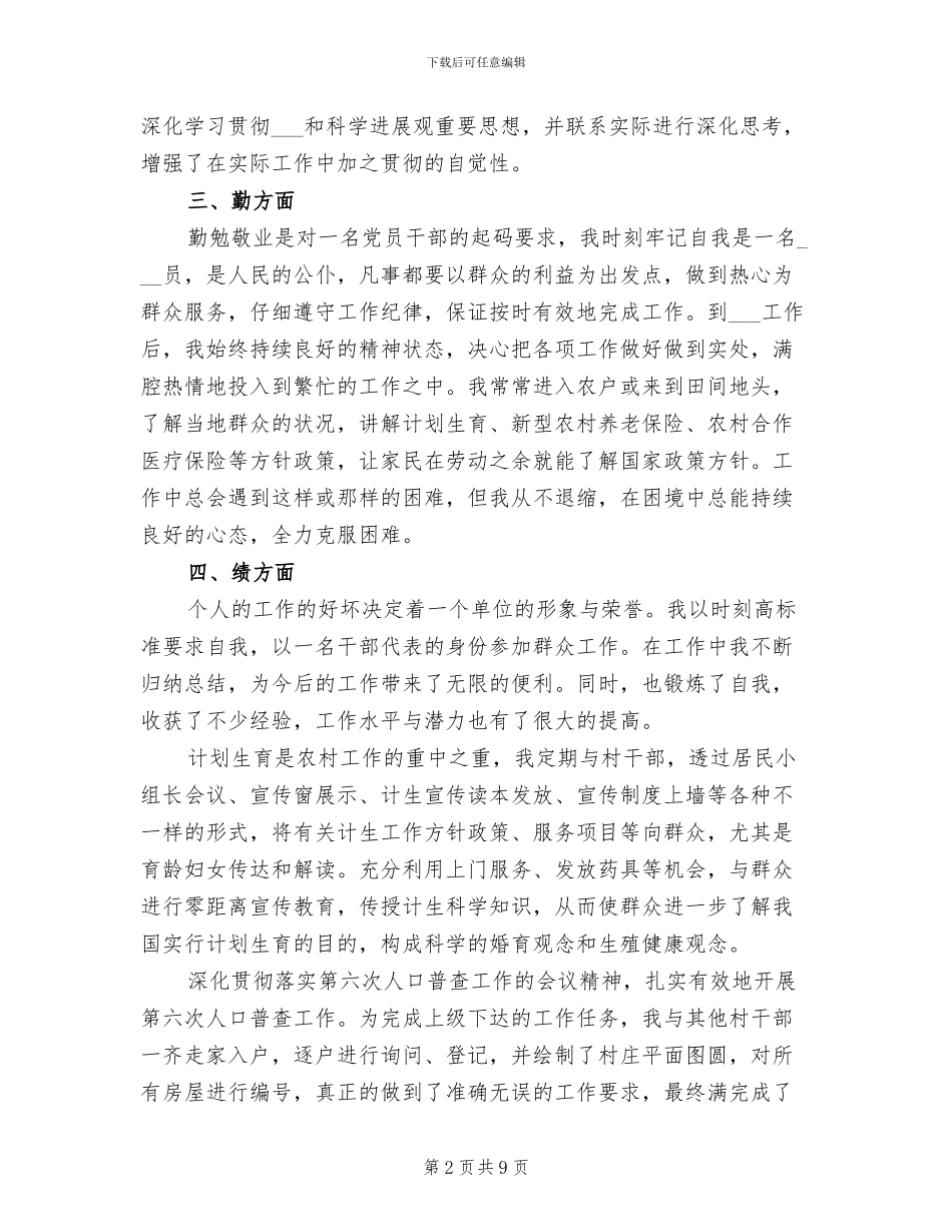 2024年基层公务员“德能勤绩廉”工作总结_第2页