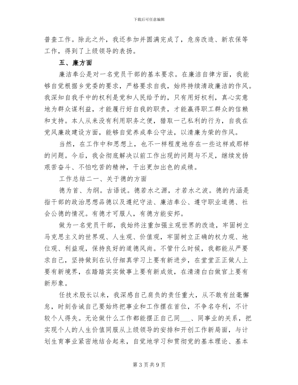 2024年基层公务员“德能勤绩廉”工作总结_第3页