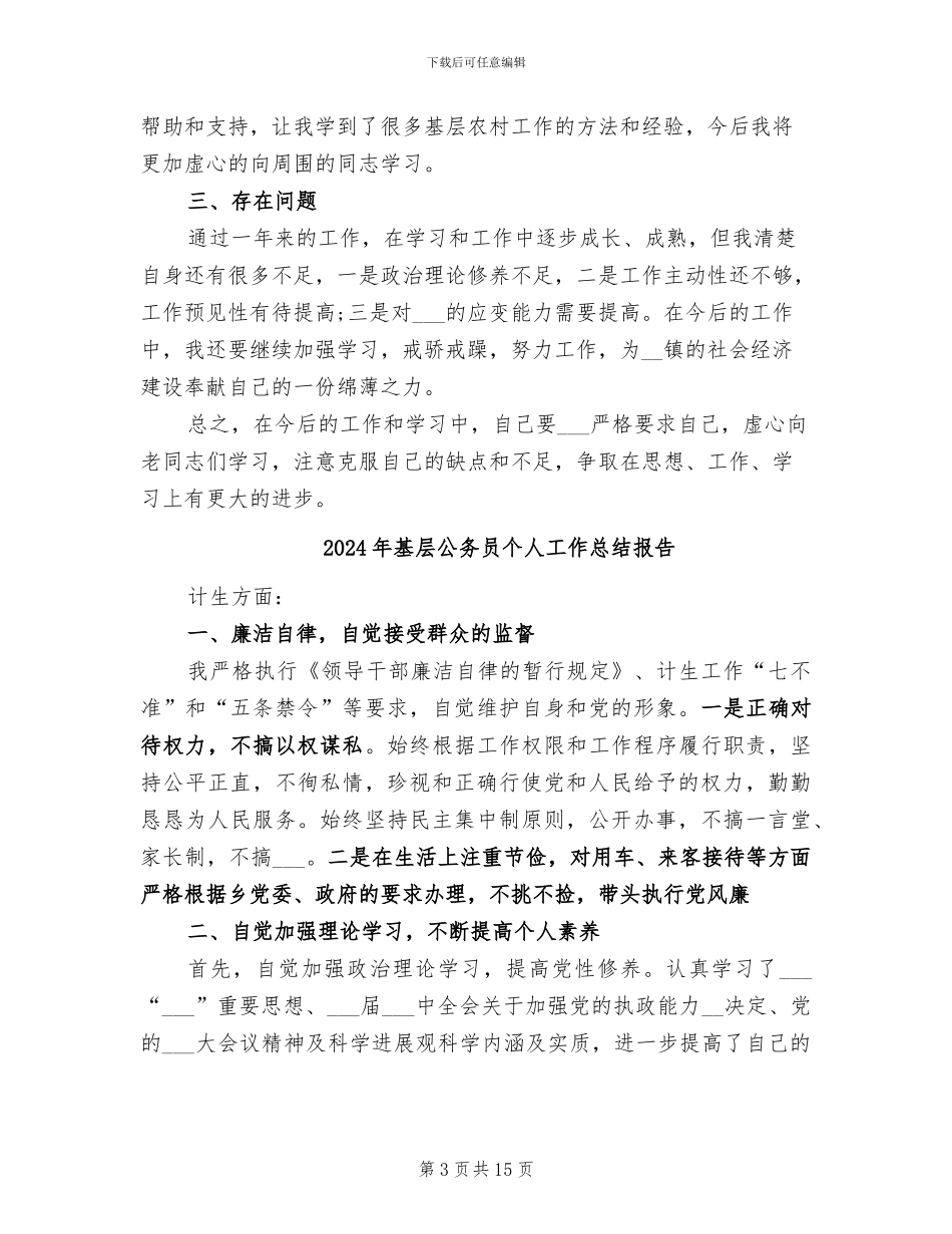 2024年基层公务员个人工作总结_第3页