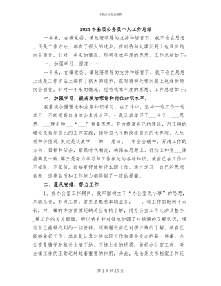 2024年基层公务员个人工作总结