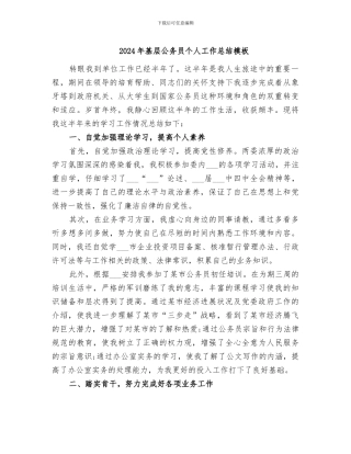 2024年基层公务员个人工作总结模板