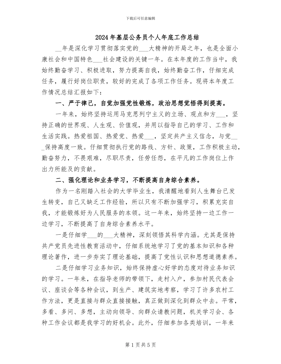 2024年基层公务员个人年底工作总结_第1页