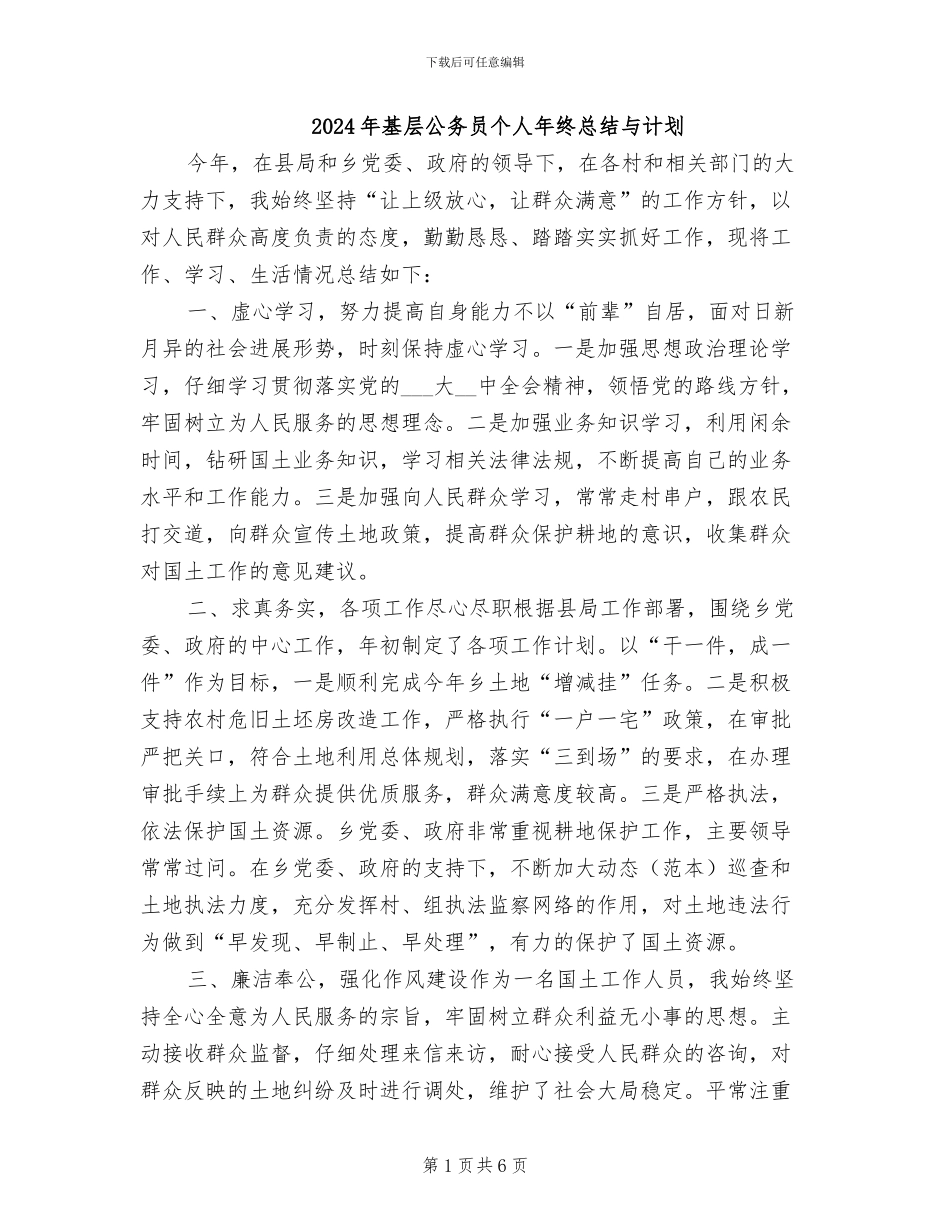 2024年基层公务员个人年终总结与计划_第1页