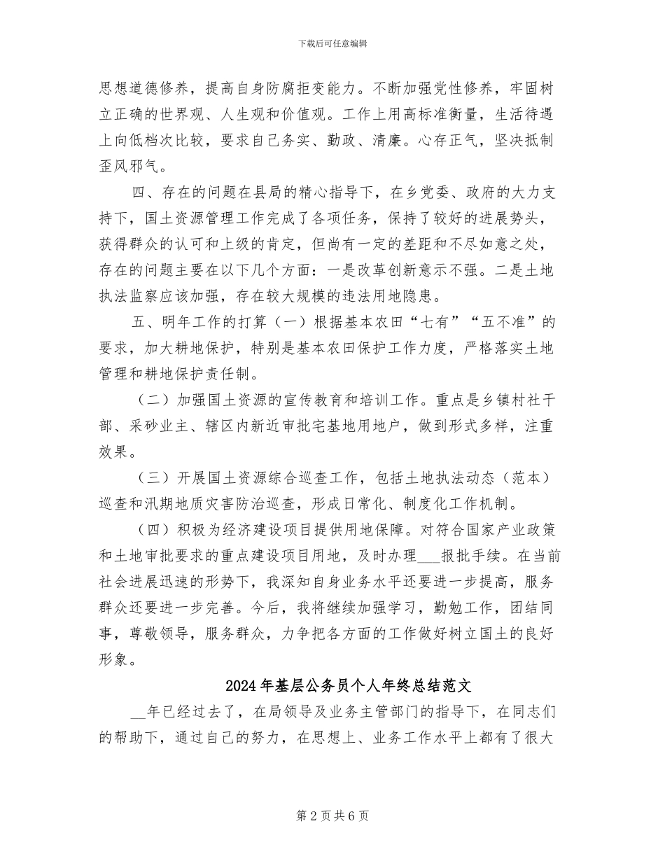 2024年基层公务员个人年终总结与计划_第2页