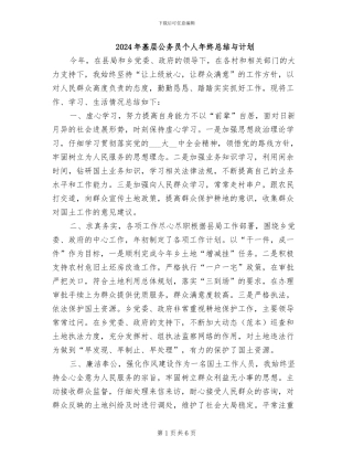 2024年基层公务员个人年终总结与计划