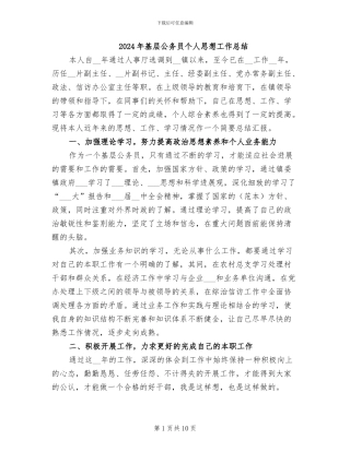 2024年基层公务员个人思想工作总结