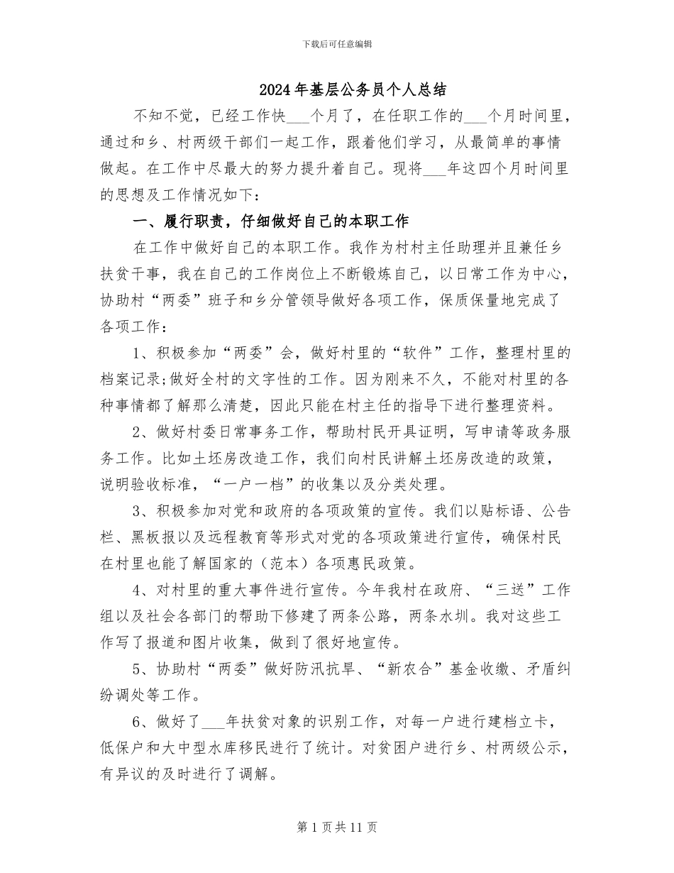 2024年基层公务员个人总结_第1页