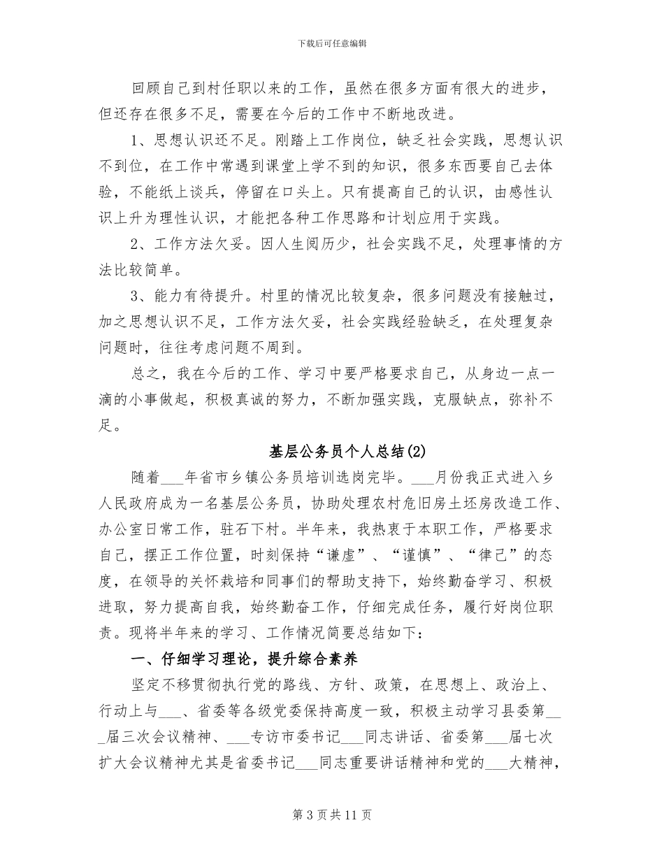2024年基层公务员个人总结_第3页