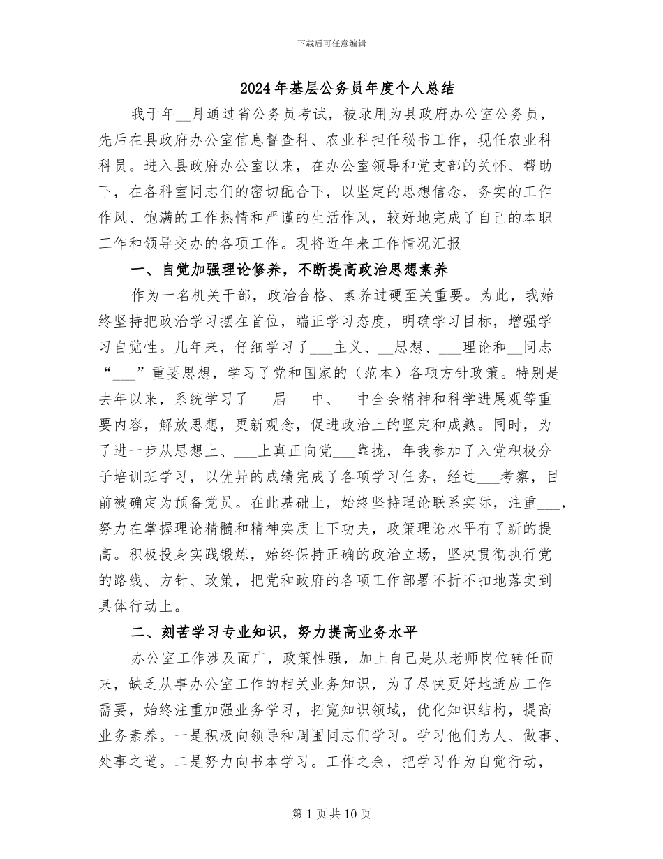 2024年基层公务员年度个人总结_第1页