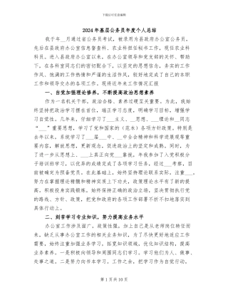 2024年基层公务员年度个人总结