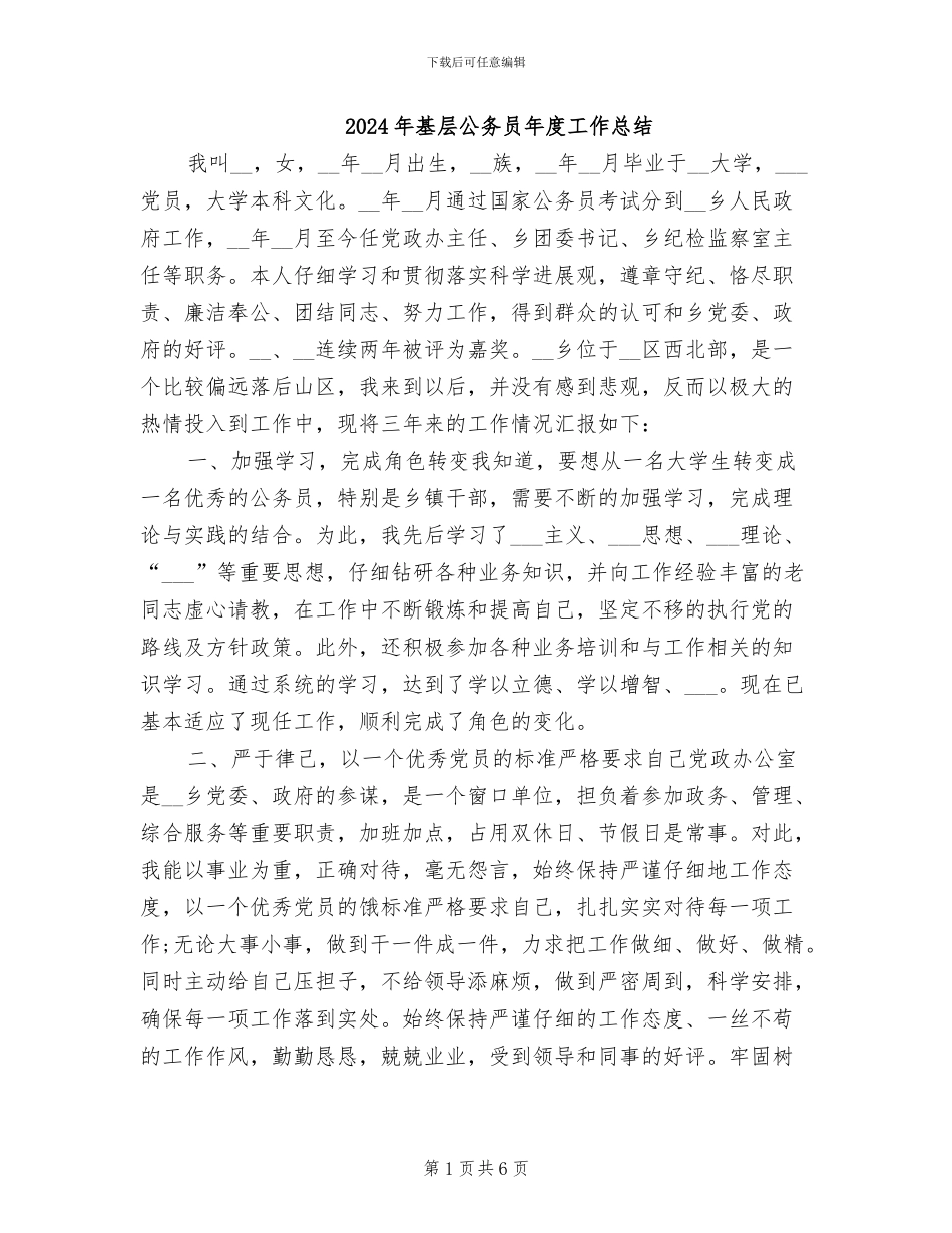 2024年基层公务员年度工作总结_第1页