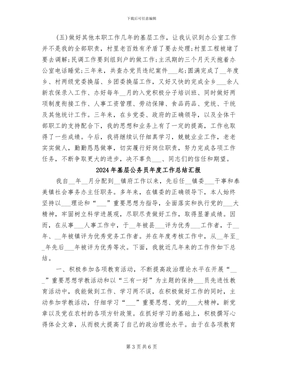 2024年基层公务员年度工作总结_第3页