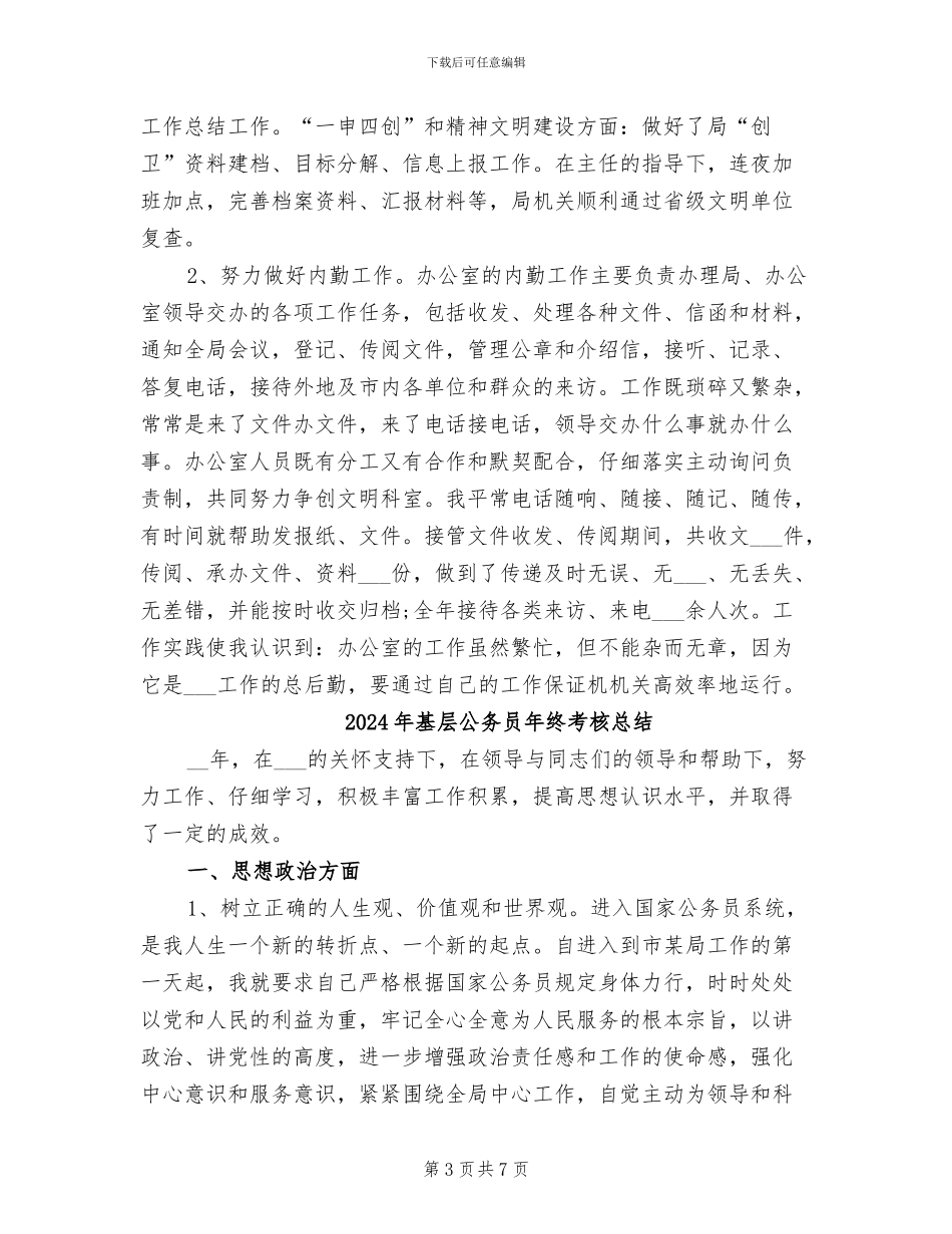 2024年基层公务员年终考核个人总结_第3页