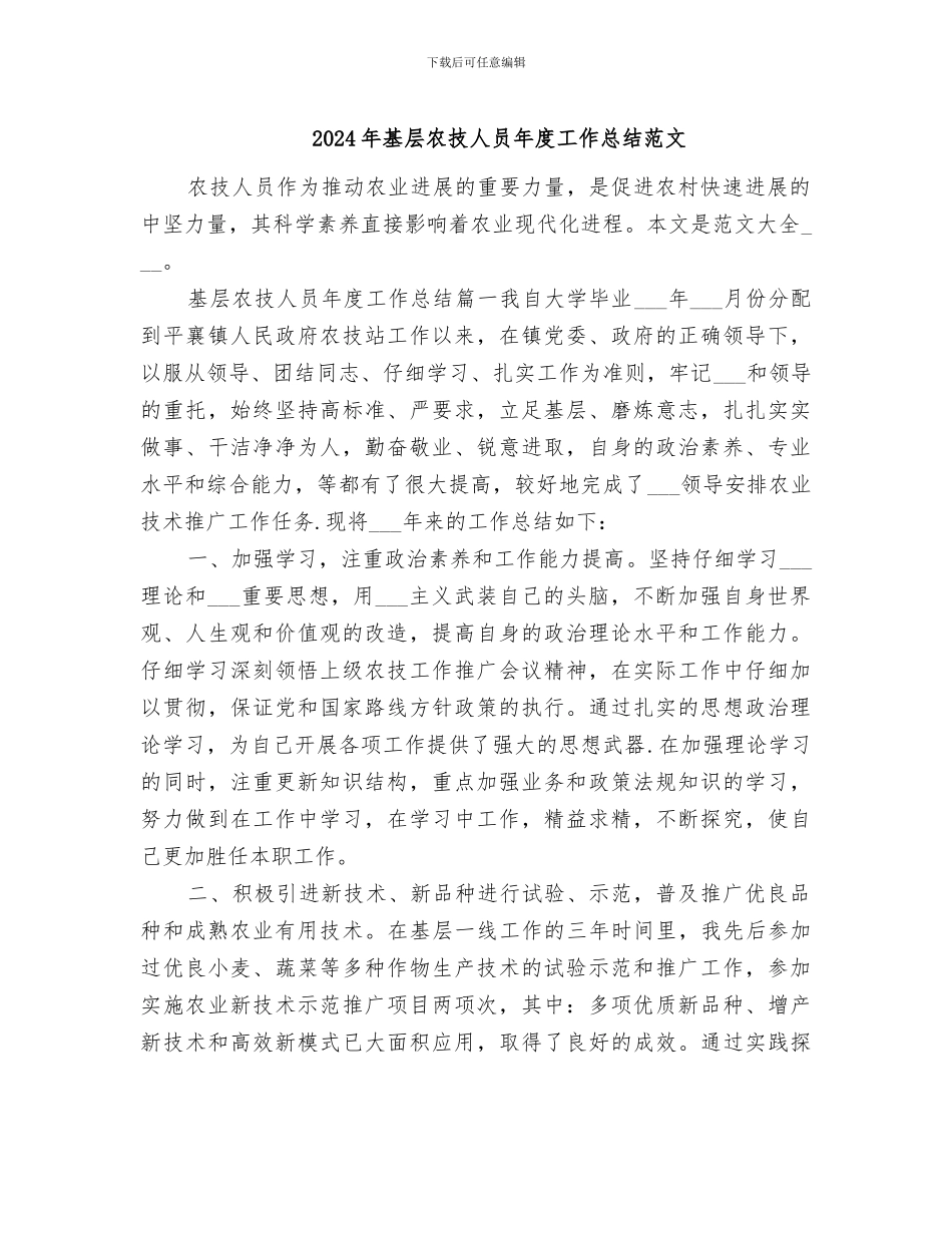 2024年基层农技人员年度工作总结范文_第1页