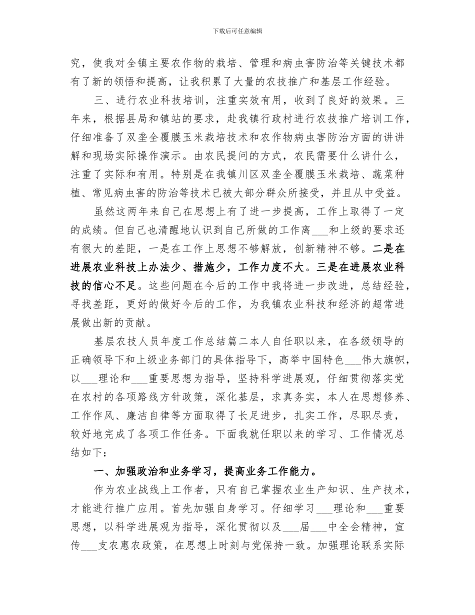 2024年基层农技人员年度工作总结范文_第2页