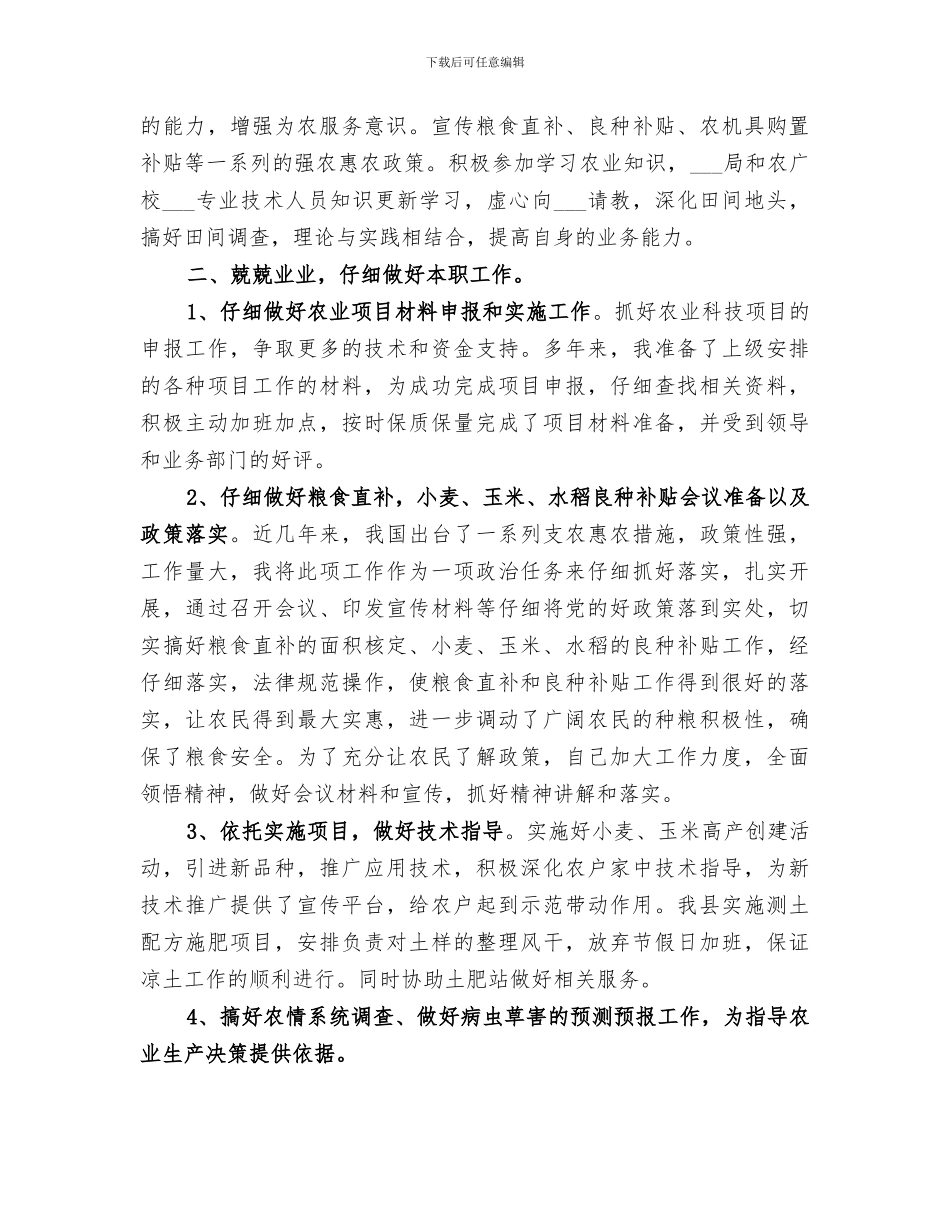 2024年基层农技人员年度工作总结范文_第3页