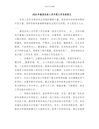 2024年基层农技人员年度工作总结范文