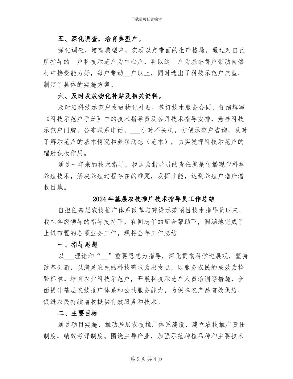 2024年基层农技推广工作总结_第2页