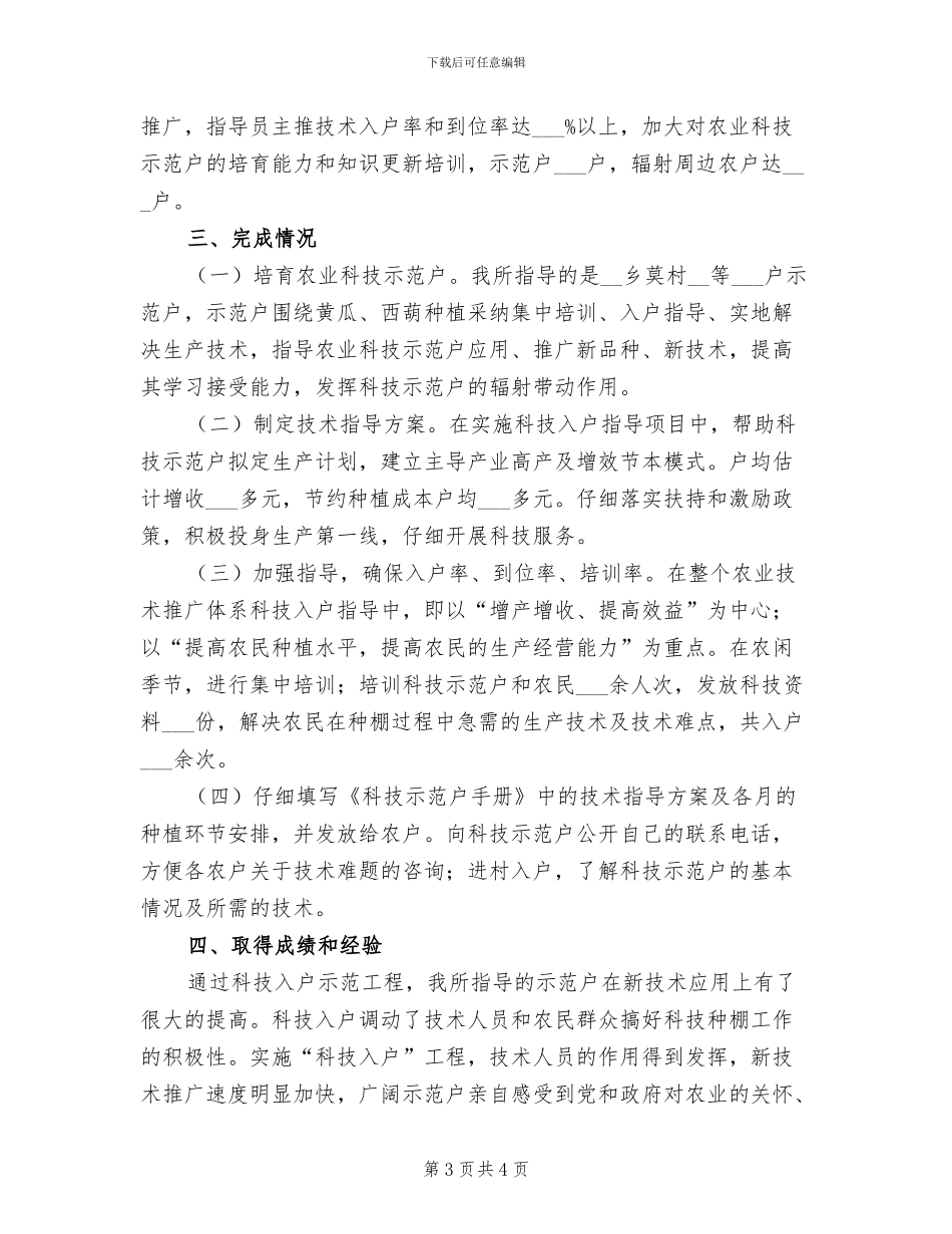 2024年基层农技推广工作总结_第3页