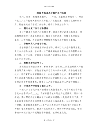 2024年基层农技推广工作总结