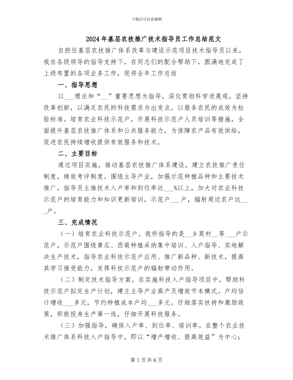 2024年基层农技推广技术指导员工作总结范文_第1页