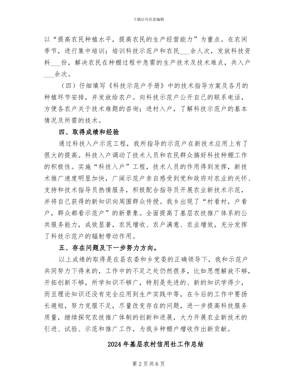 2024年基层农技推广技术指导员工作总结范文_第2页