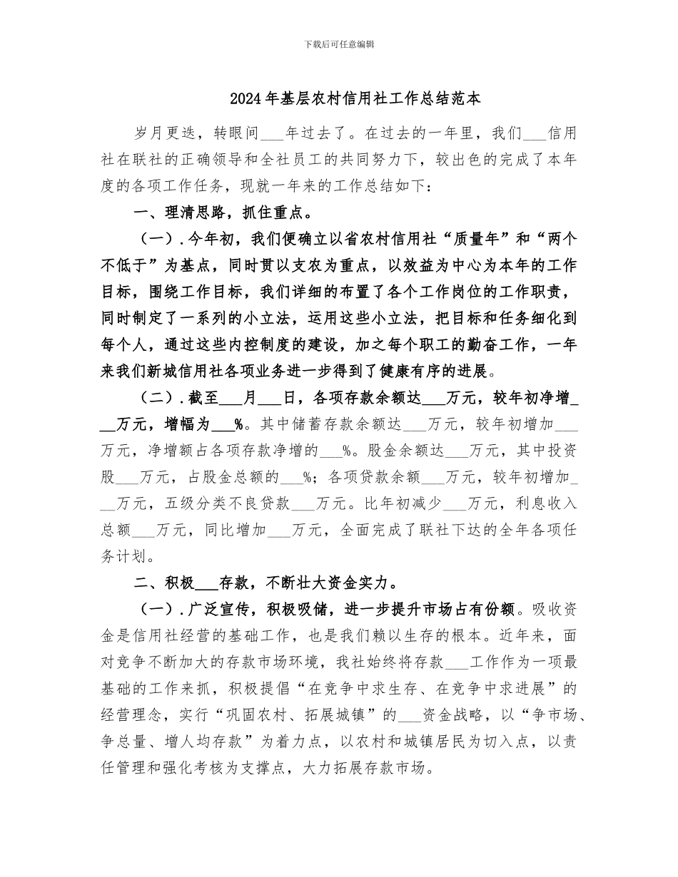 2024年基层农村信用社工作总结范本_第1页