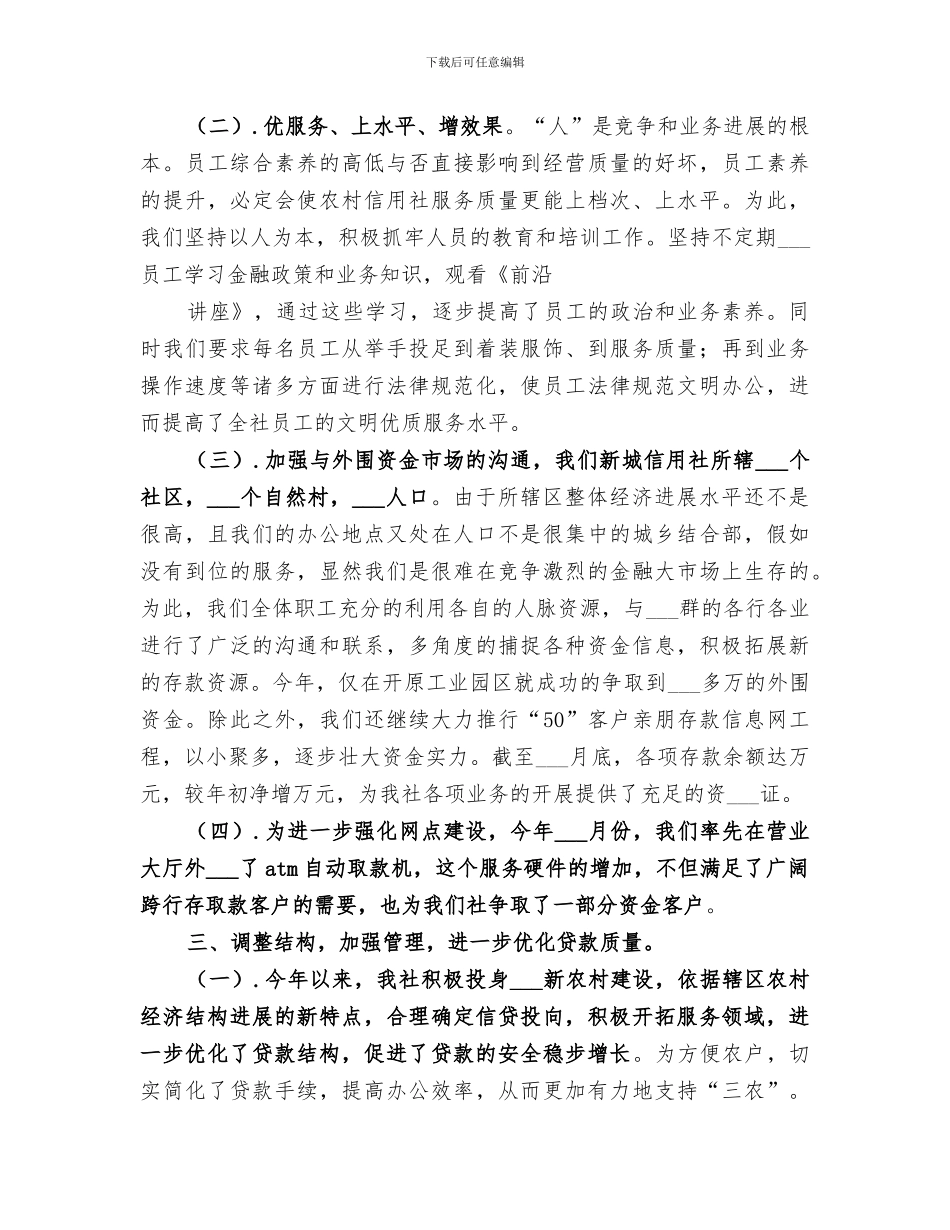 2024年基层农村信用社工作总结范本_第2页