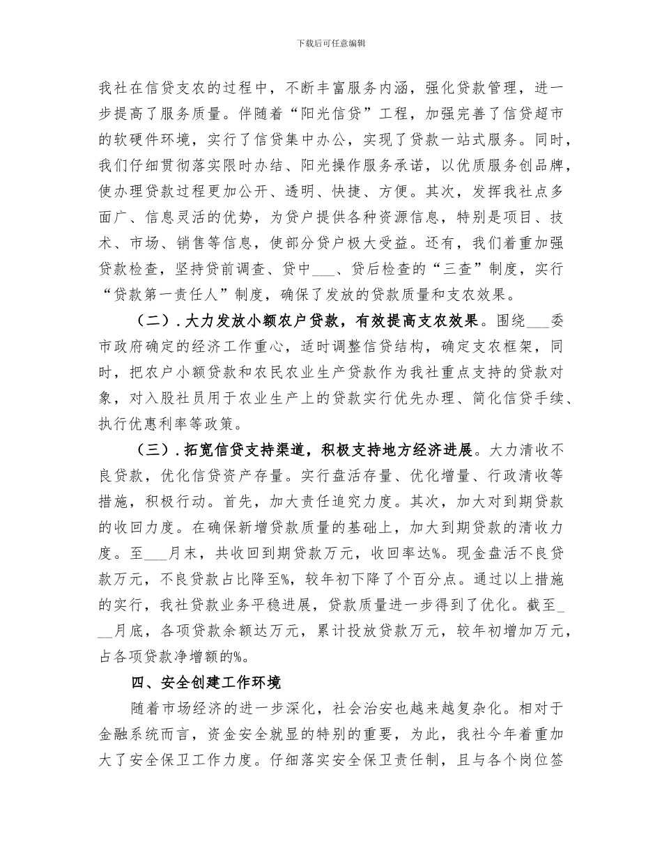 2024年基层农村信用社工作总结范本_第3页