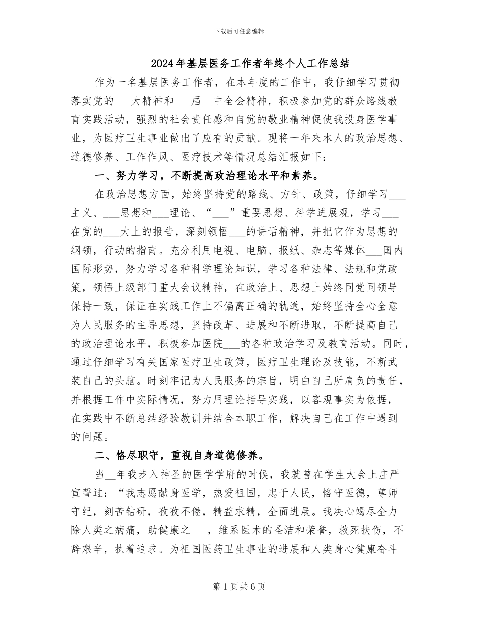 2024年基层医务工作者年终个人工作总结_第1页