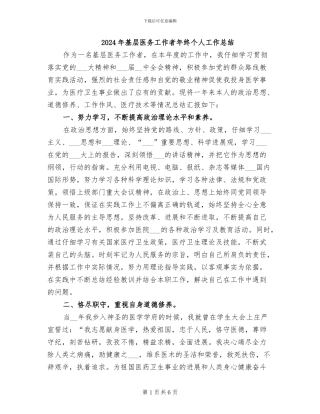 2024年基层医务工作者年终个人工作总结