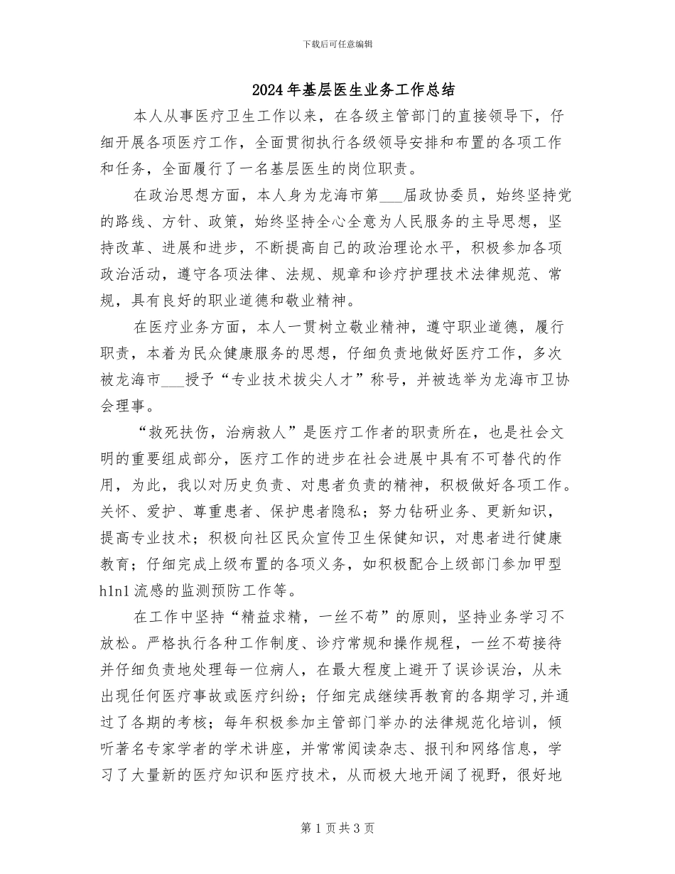 2024年基层医生业务工作总结_第1页