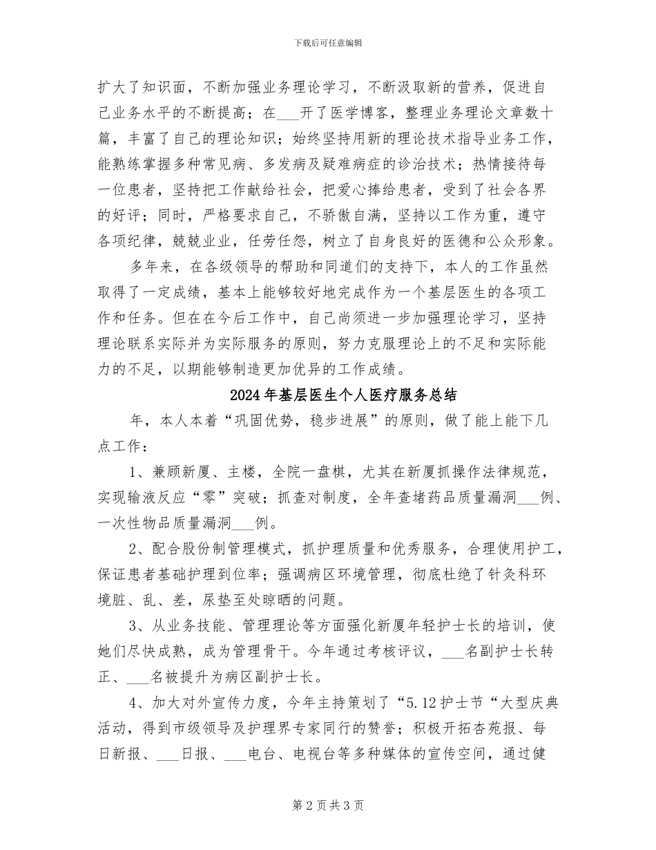 2024年基层医生业务工作总结_第2页