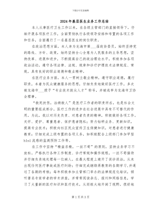 2024年基层医生业务工作总结